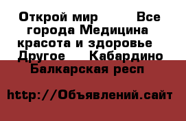 Открой мир AVON - Все города Медицина, красота и здоровье » Другое   . Кабардино-Балкарская респ.